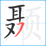 颞笔顺分解图片9