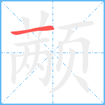 颟笔顺分解图片1