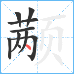 颟笔顺分解图片10