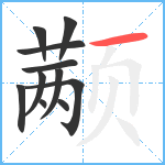 颟笔顺分解图片11