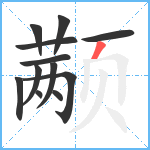 颟笔顺分解图片12