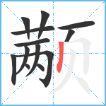 颟笔顺分解图片13