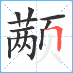 颟笔顺分解图片14