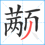 颟笔顺分解图片15