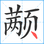 颟笔顺分解图片16