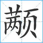 颟笔顺分解图片17