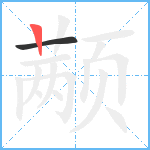 颟笔顺分解图片2