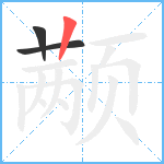 颟笔顺分解图片3