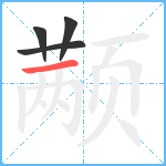 颟笔顺分解图片4