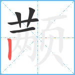 颟笔顺分解图片5