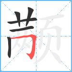 颟笔顺分解图片6