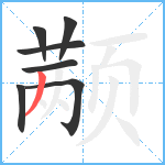 颟笔顺分解图片7