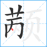 颟笔顺分解图片8