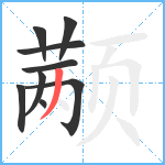 颟笔顺分解图片9