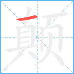 颠笔顺分解图片1