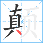 颠笔顺分解图片10