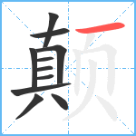 颠笔顺分解图片11