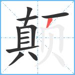 颠笔顺分解图片12