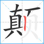 颠笔顺分解图片13