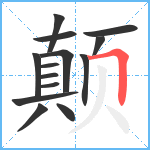 颠笔顺分解图片14