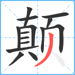 颠笔顺分解图片15