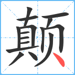 颠笔顺分解图片16