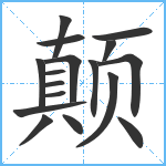 颠笔顺分解图片17