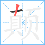 颠笔顺分解图片2