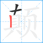 颠笔顺分解图片3