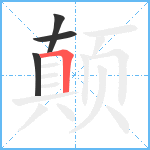 颠笔顺分解图片4