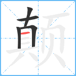 颠笔顺分解图片5