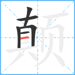 颠笔顺分解图片6