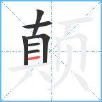 颠笔顺分解图片7