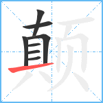 颠笔顺分解图片8