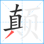 颠笔顺分解图片9