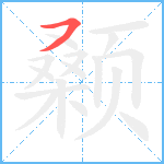 颡笔顺分解图片1