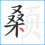 颡笔顺分解图片10