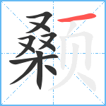 颡笔顺分解图片11