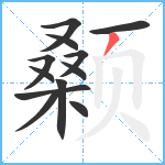 颡笔顺分解图片12