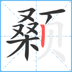 颡笔顺分解图片13