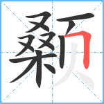 颡笔顺分解图片14