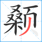 颡笔顺分解图片15