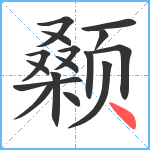 颡笔顺分解图片16