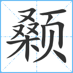 颡笔顺分解图片17