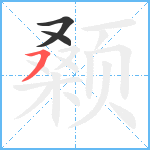 颡笔顺分解图片3