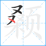 颡笔顺分解图片4