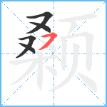 颡笔顺分解图片5