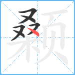 颡笔顺分解图片6