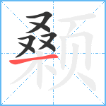 颡笔顺分解图片7