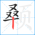 颡笔顺分解图片8